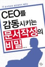 CEO를 감동시키는 문서작성의 비밀 - 문서작성의 달인에게서 배우는